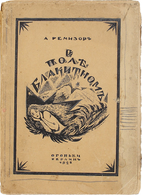Ремизов А.М. В поле блакитном. [2-е изд.]. Берлин: Огоньки, 1922.